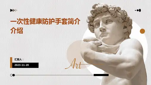 一次性健康防护手套简介介绍