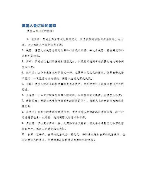 德国人最讨厌的国家