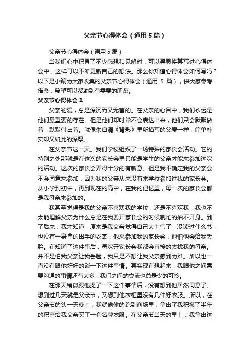 父亲节心得体会（通用5篇）