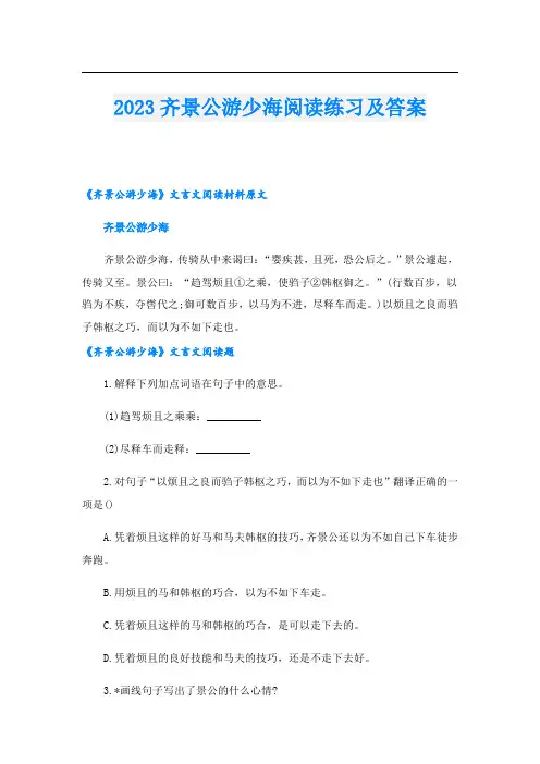 2023齐景公游少海阅读练习及答案