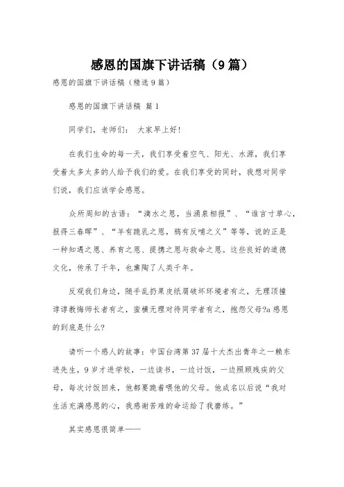 感恩的国旗下讲话稿(9篇)