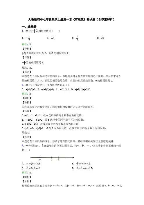人教版初中七年级数学上册第一章《有理数》测试题(含答案解析)