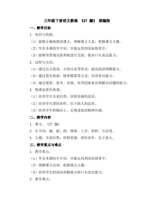 三年级下册语文教案《27漏》部编版