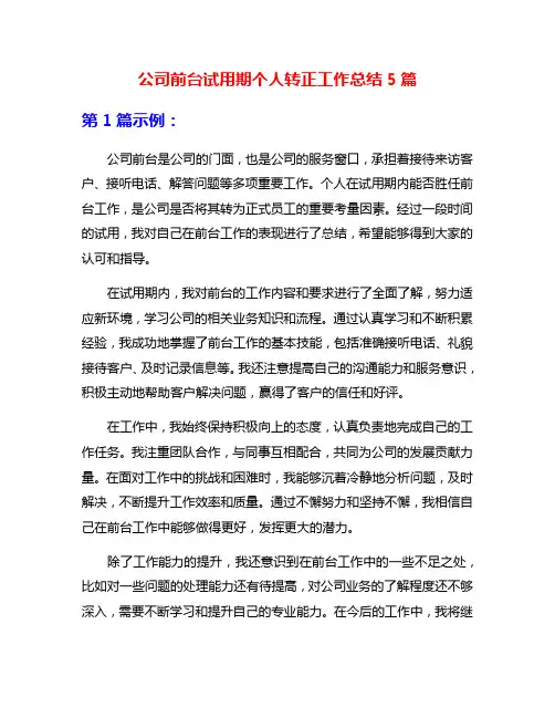 公司前台试用期个人转正工作总结5篇