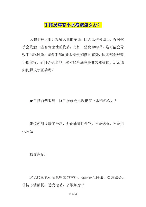 手指发痒有小水泡该怎么办？
