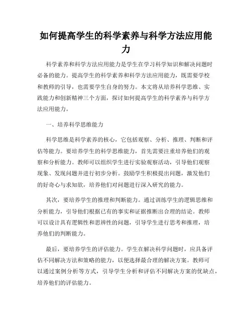 如何提高学生的科学素养与科学方法应用能力