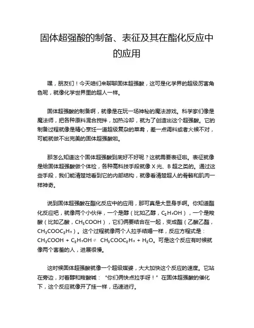 固体超强酸的制备、表征及其在酯化反应中的应用