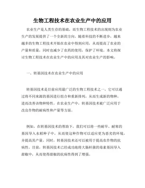 生物工程技术在农业生产中的应用