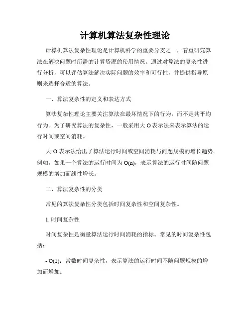 计算机算法复杂性理论