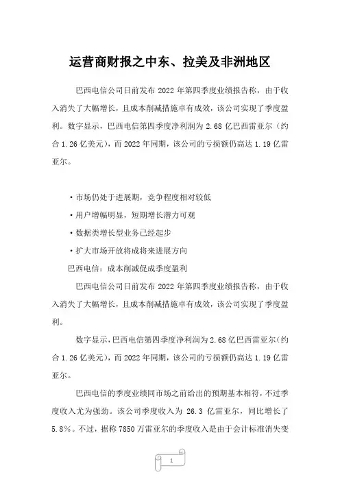 2022年运营商财报之中东、拉美及非洲地区