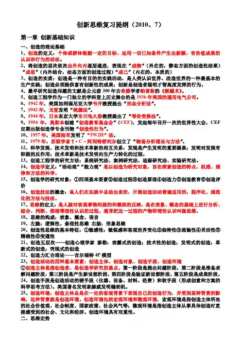 创新思维复习提纲