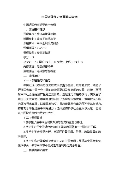 中国近现代史纲要教学大纲