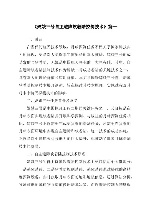 《2024年嫦娥三号自主避障软着陆控制技术》范文