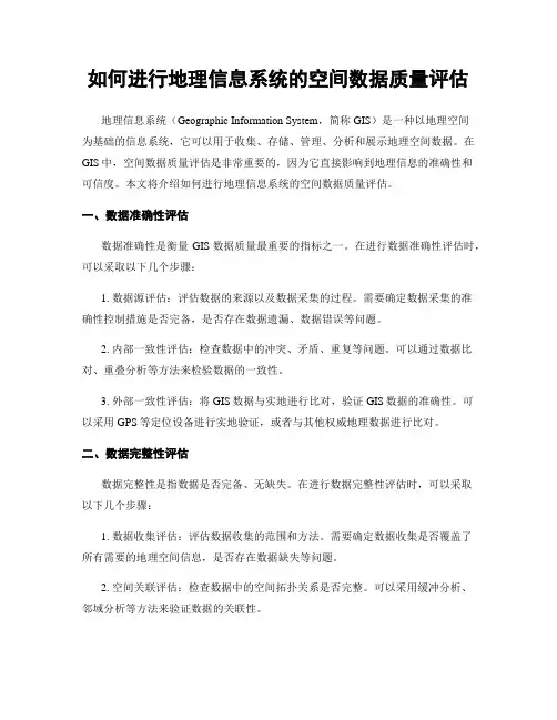 如何进行地理信息系统的空间数据质量评估