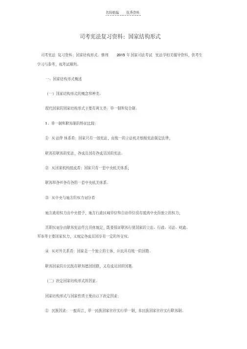 最新司考宪法复习资料国家结构形式