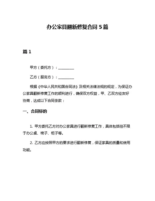 办公家具翻新修复合同5篇