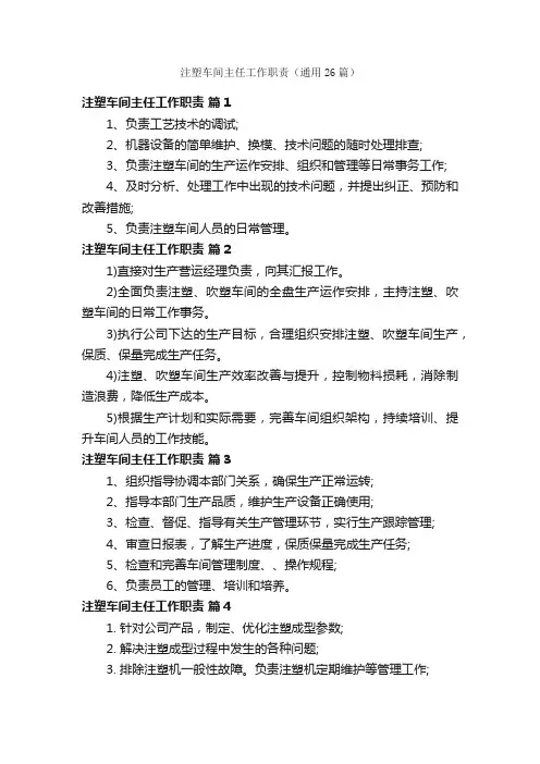 注塑车间主任工作职责（通用26篇）