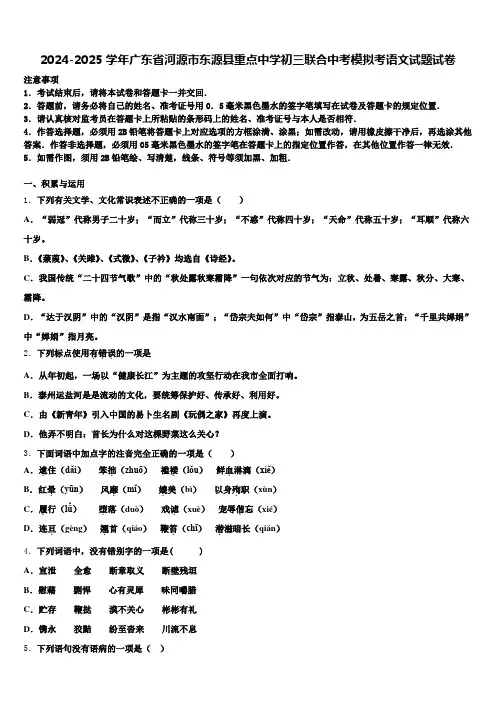 2024-2025学年广东省河源市东源县重点中学初三联合中考模拟考语文试题试卷含解析