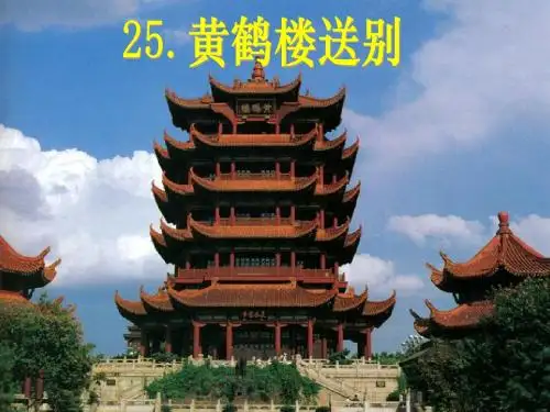 《黄鹤楼送别》教学课件
