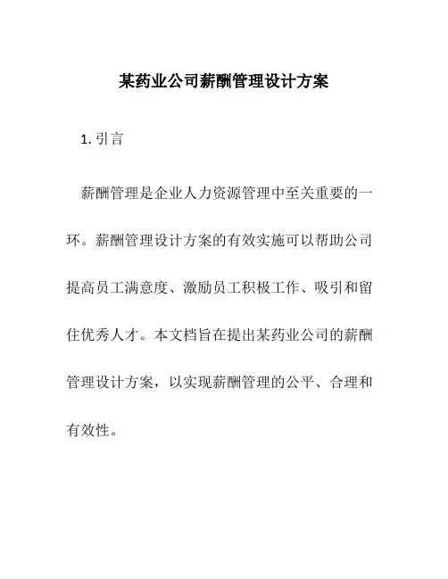 某药业公司薪酬管理设计方案