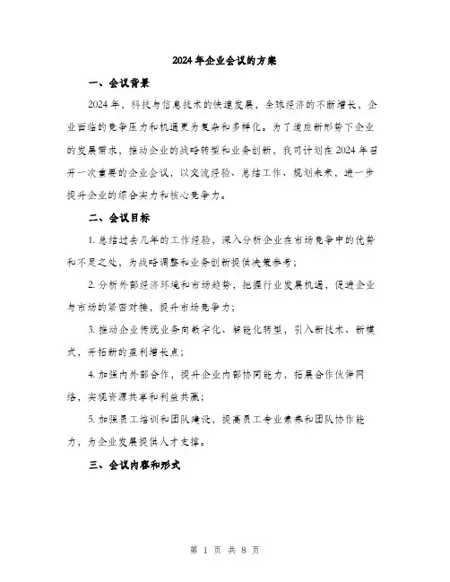 2024年企业会议的方案(2篇)