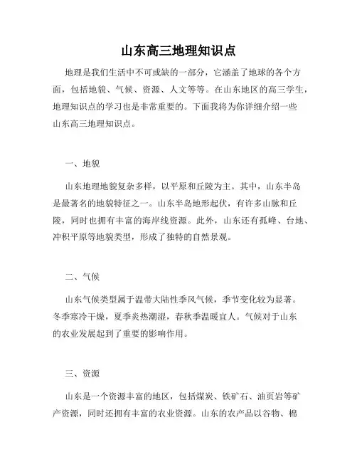山东高三地理知识点
