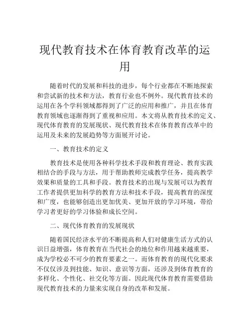现代教育技术在体育教育改革的运用