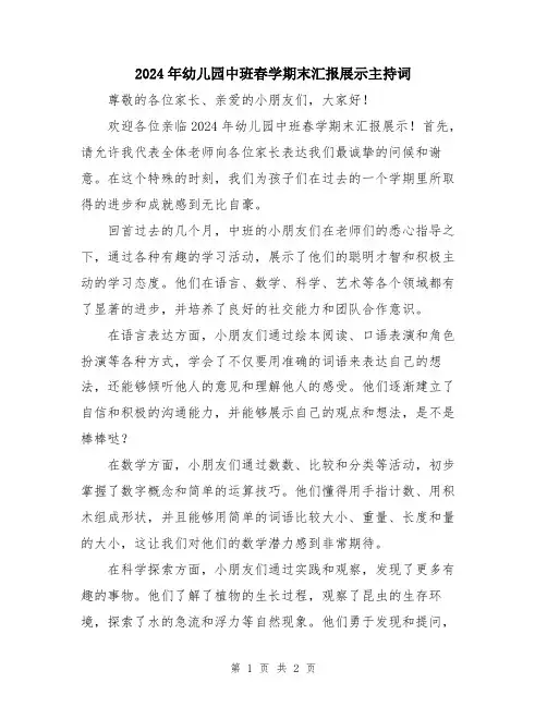 2024年幼儿园中班春学期末汇报展示主持词