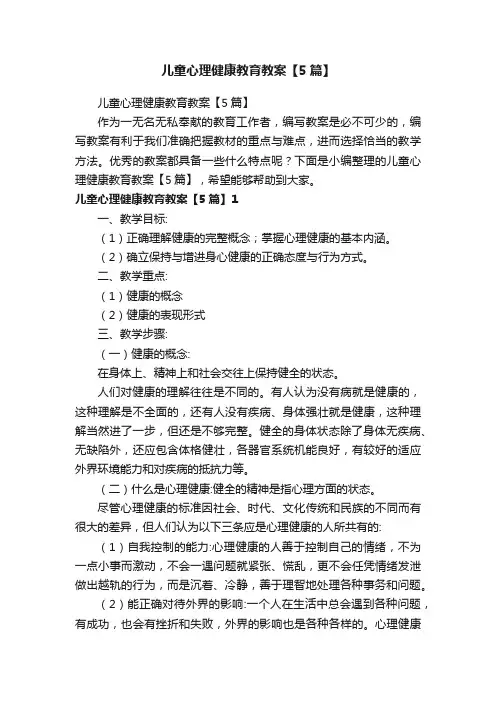 儿童心理健康教育教案【5篇】