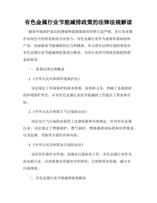 有色金属行业节能减排政策的法律法规解读