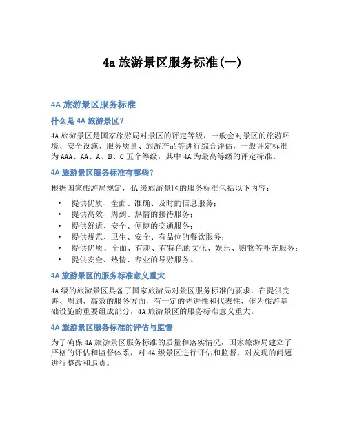 4a旅游景区服务标准(一)