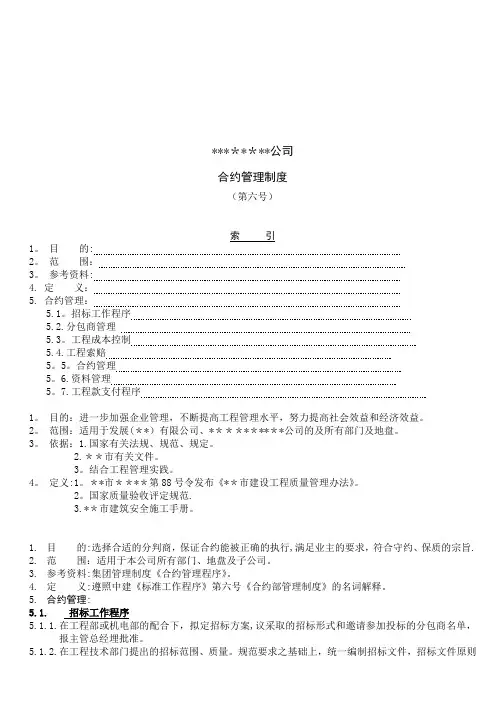 中海地产公司合约管理制度