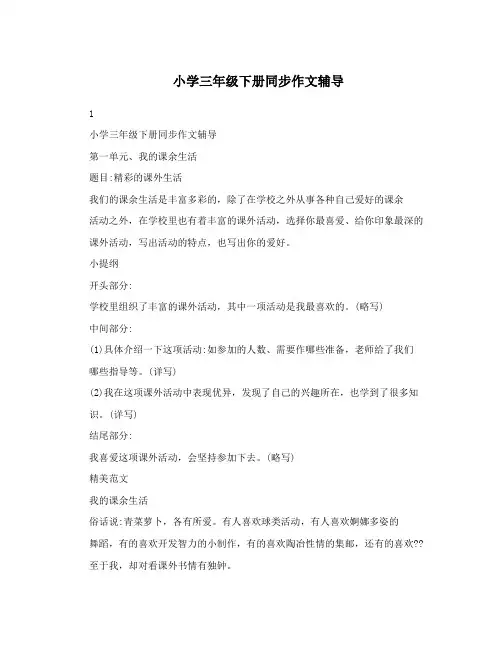 小学三年级下册同步作文辅导