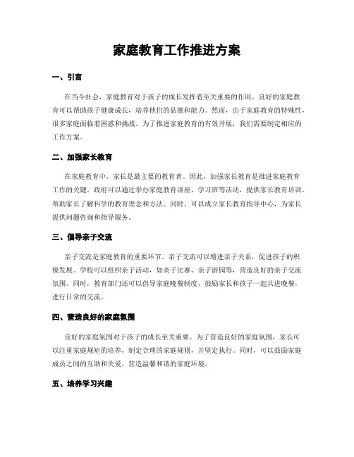 家庭教育工作推进方案