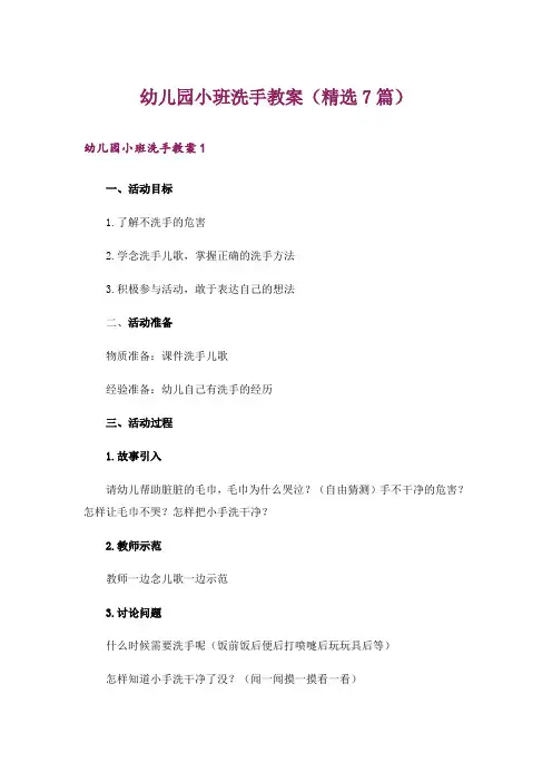 幼儿园小班洗手教案(精选7篇)