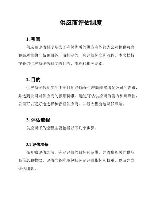 供应商评估制度