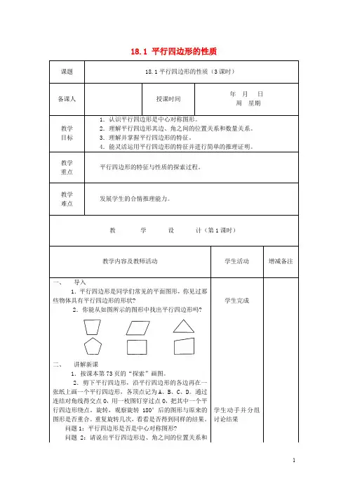 八年级数学下册 18 平行四边形教案 (新版)华东师大版