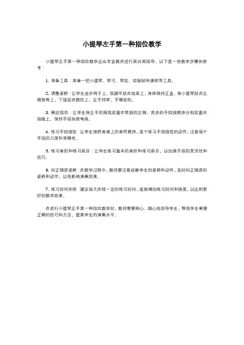小提琴左手第一种指位教学