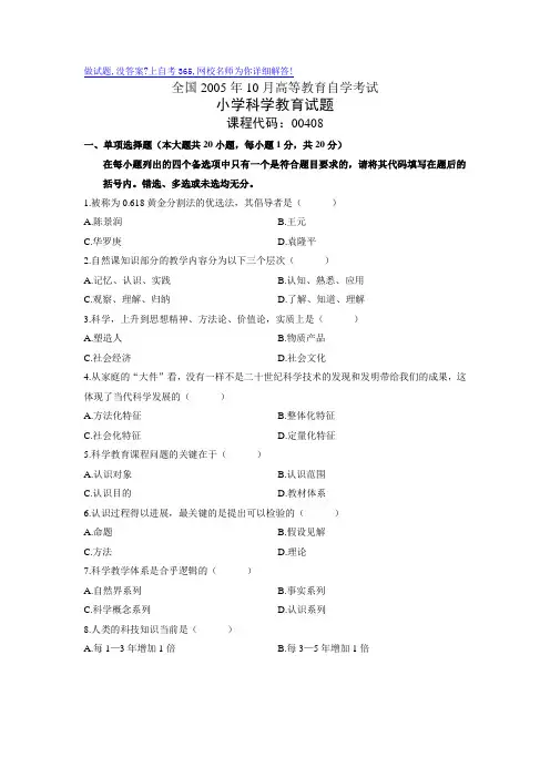 最新全国10月高等教育自学考试小学科学教育试题历年试卷