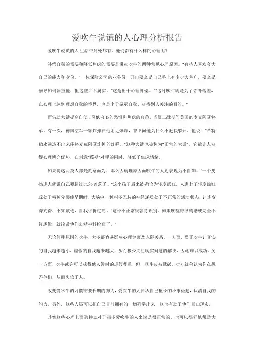 爱吹牛说谎的人心理分析报告
