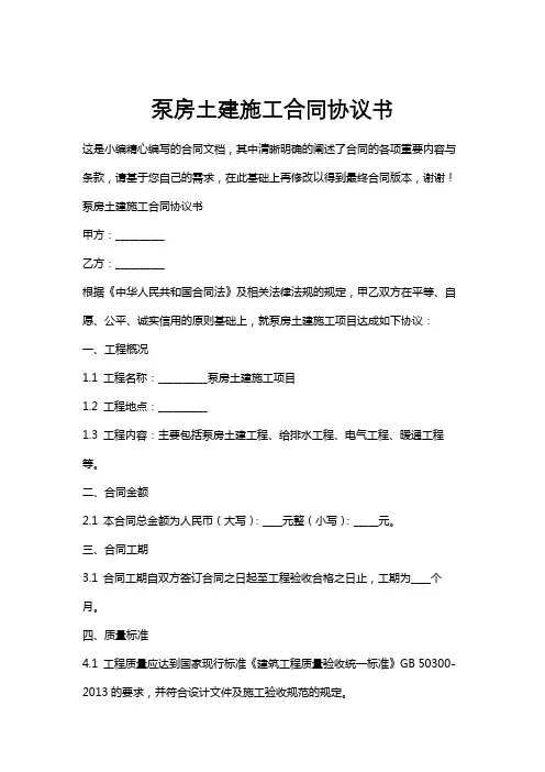 泵房土建施工合同协议书