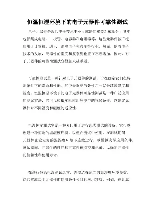恒温恒湿环境下的电子元器件可靠性测试