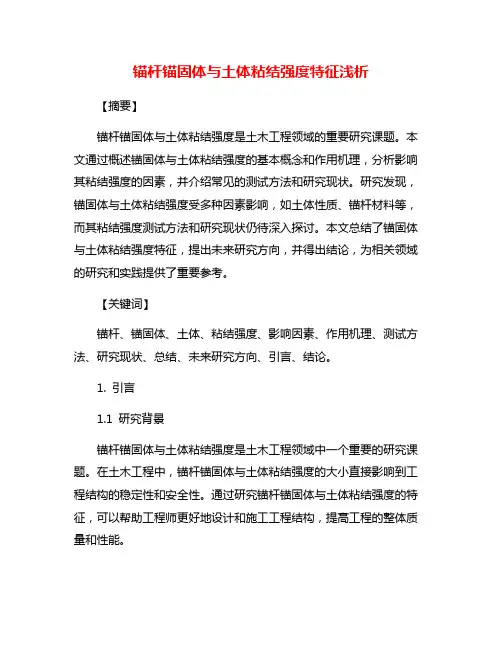 锚杆锚固体与土体粘结强度特征浅析