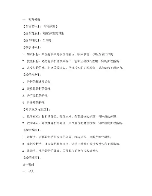 护理教师骨科教案模板及范文