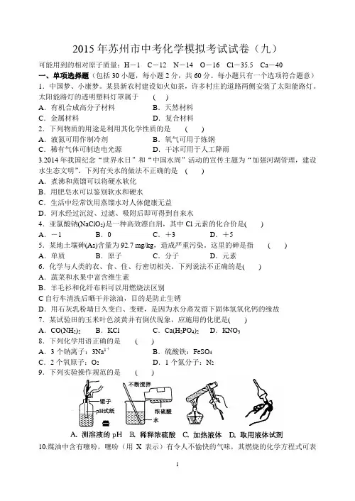 2015年苏州市中考化学模拟考试试卷(九)含答案