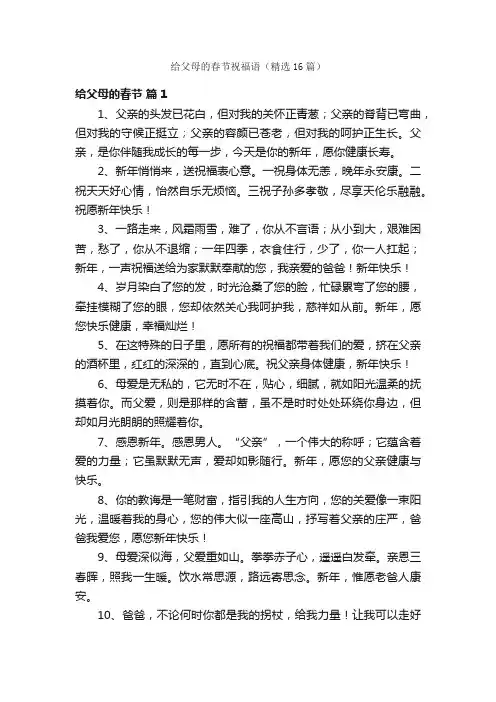 给父母的春节祝福语（精选16篇）