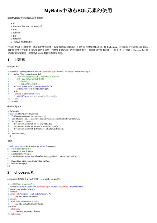 MyBatis中动态SQL元素的使用