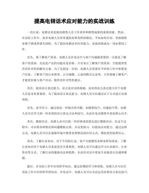 提高电销话术应对能力的实战训练
