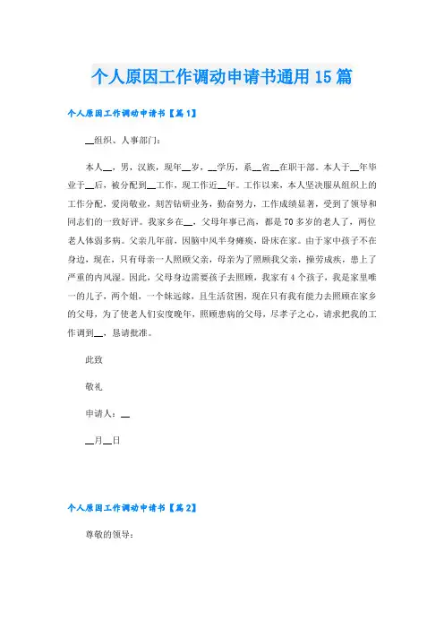 个人原因工作调动申请书通用15篇