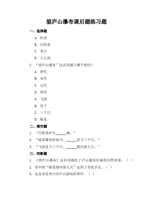 望庐山瀑布课后题练习题